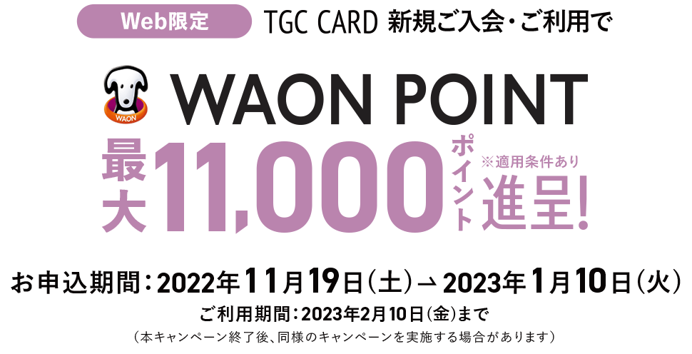 Web限定 TGC CARD新規ご入会・ご利用で WAON POINT最大11,000ポイント進呈！