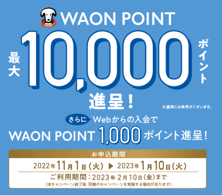 新規ご入会・ご利用で10,000WAON POINT還元キャンペーン実施中！