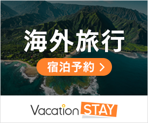 Vacation STAY（バケーションステイ）