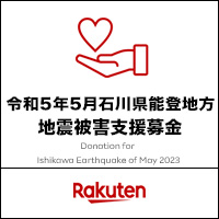 石川県能登地方地震被害支援募金