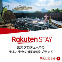 Rakuten STAY（楽天ステイ）