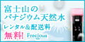 もらえるモール|富士山の恵みから生まれた天然水【フレシャス】ウォーターサーバー