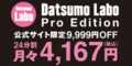 もらえるモール|「Datsumo-labo Pro Edition」脱毛ラボ・プロエディション