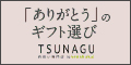 もらえるモール|TSUNAGU 内祝い専門店　by senshukai