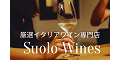 もらえるモール|Suolo Wines